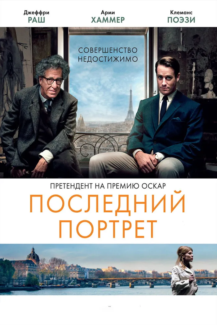 Последний портрет (2017) poster