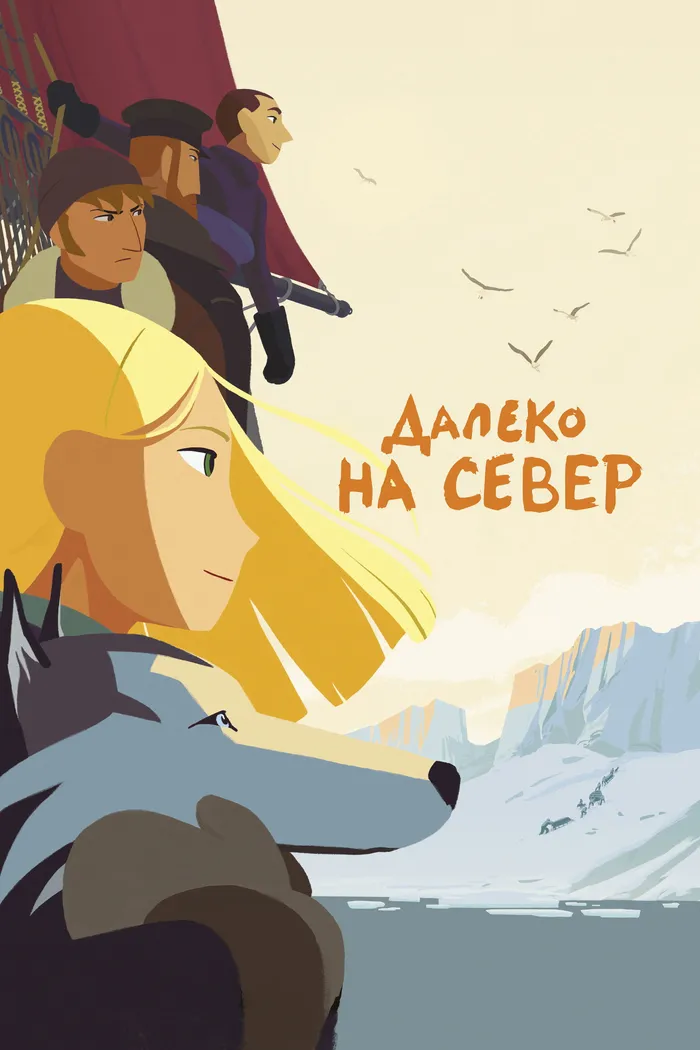 Далеко на Север (2015) poster
