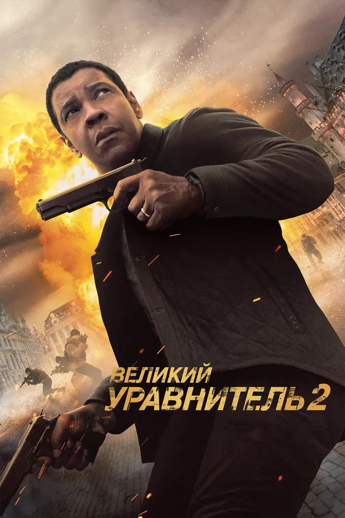 Великий уравнитель 2 (2018) poster