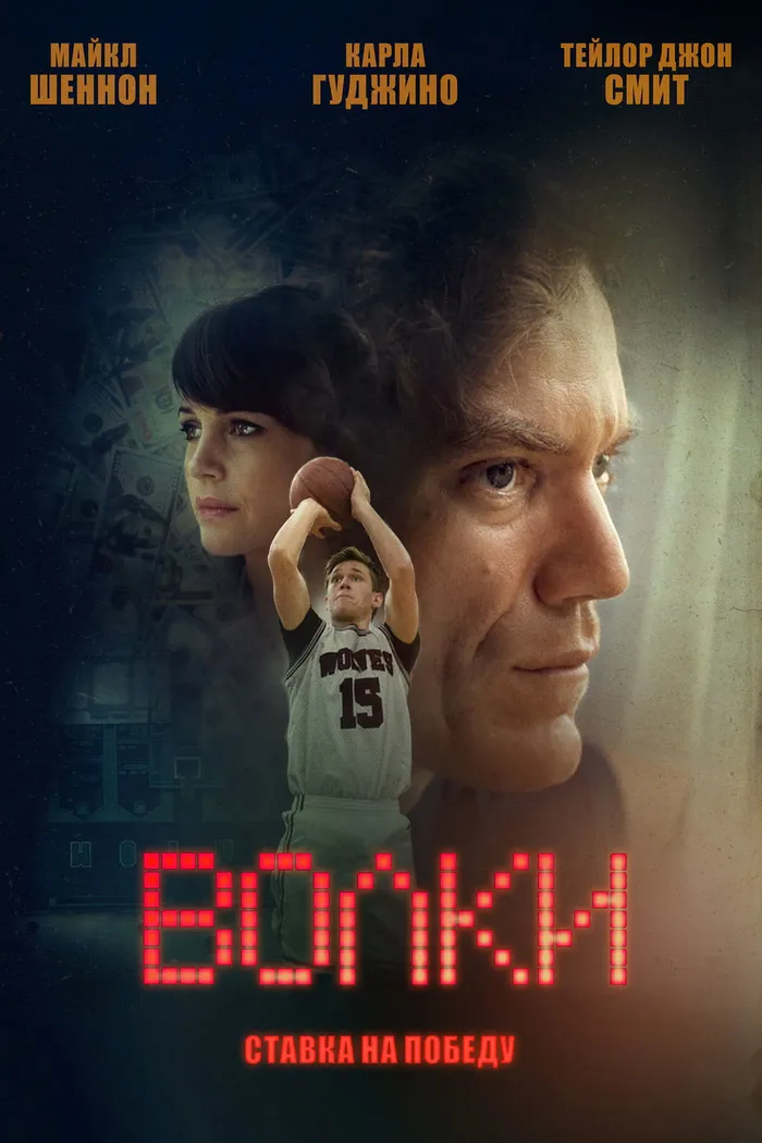 Волки (2016) poster