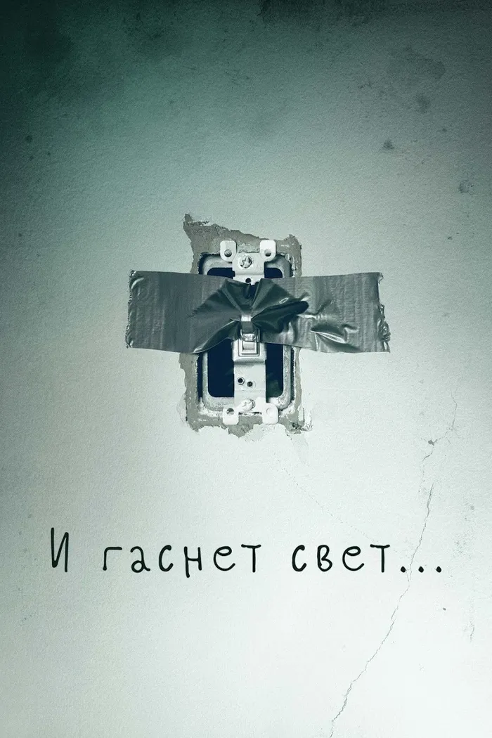 И гаснет свет… (2016) poster