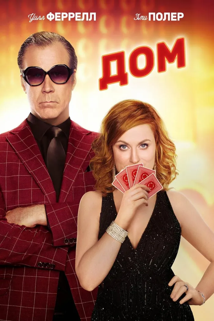 Дом (2017) poster