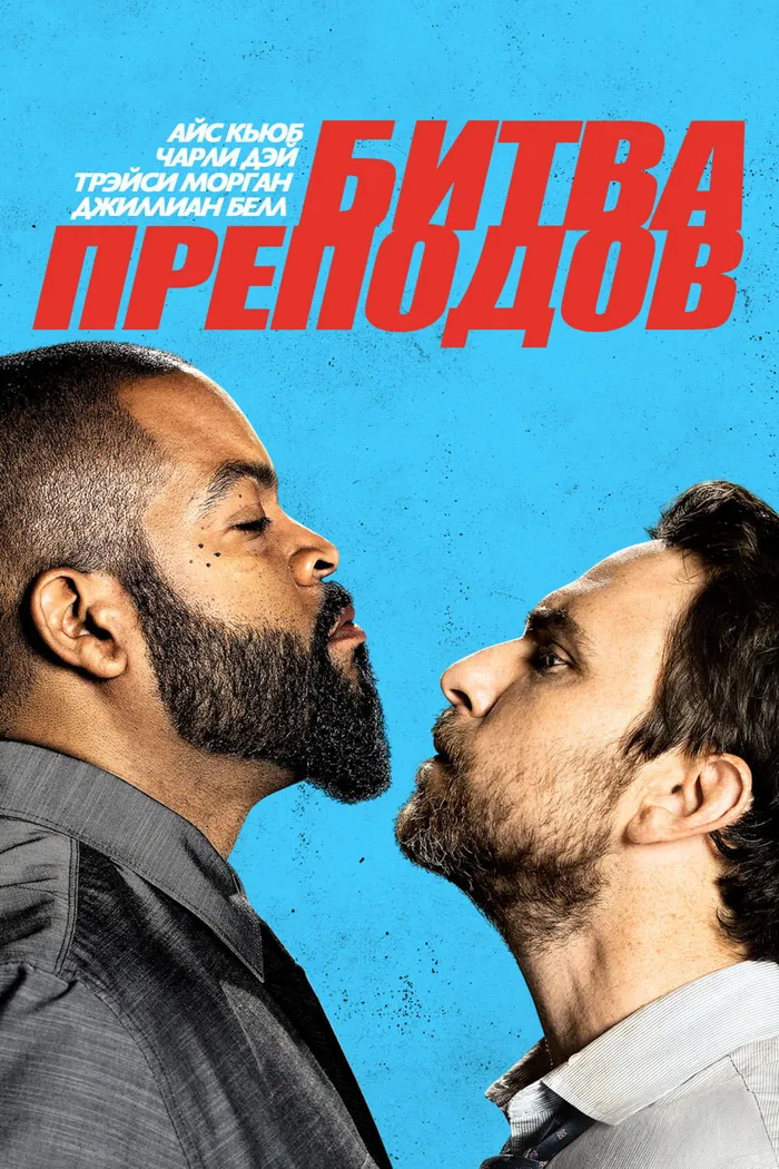 Битва преподов (2017) poster