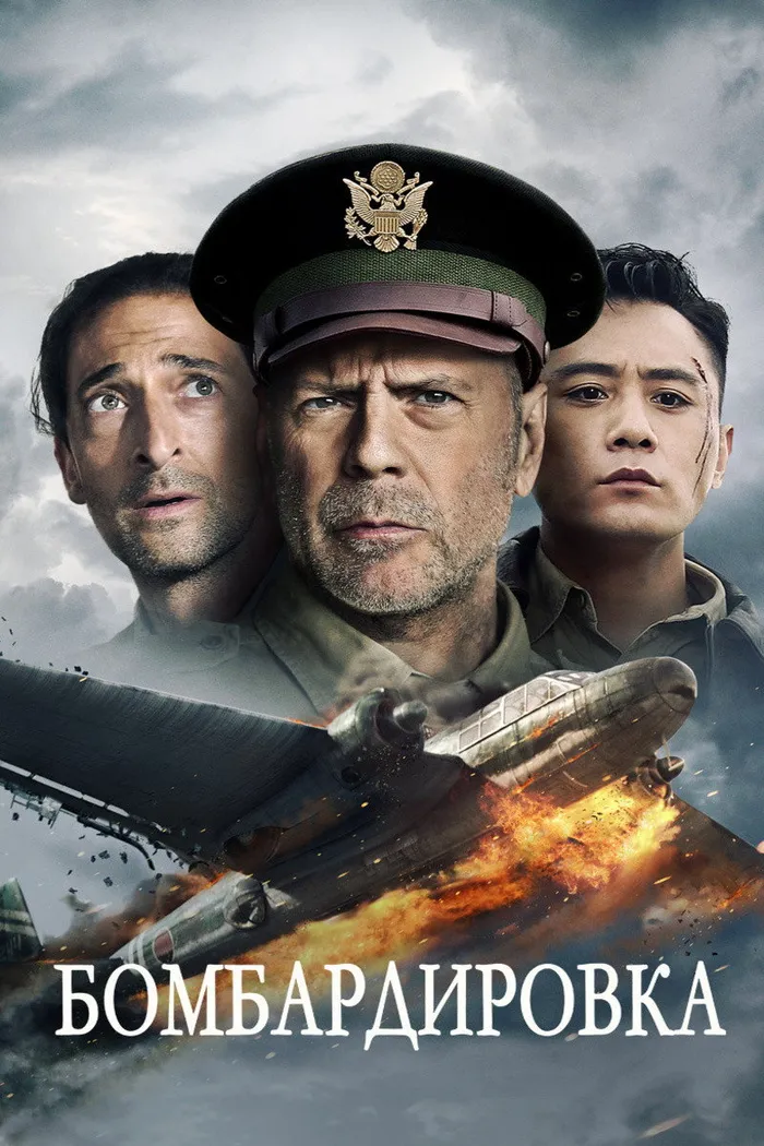 Бомбардировка (2018) poster
