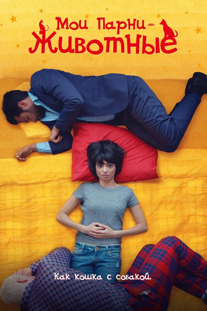 Мои парни – животные (2016) poster