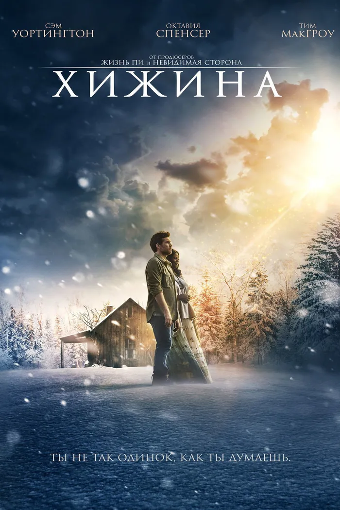 Хижина (2017) poster