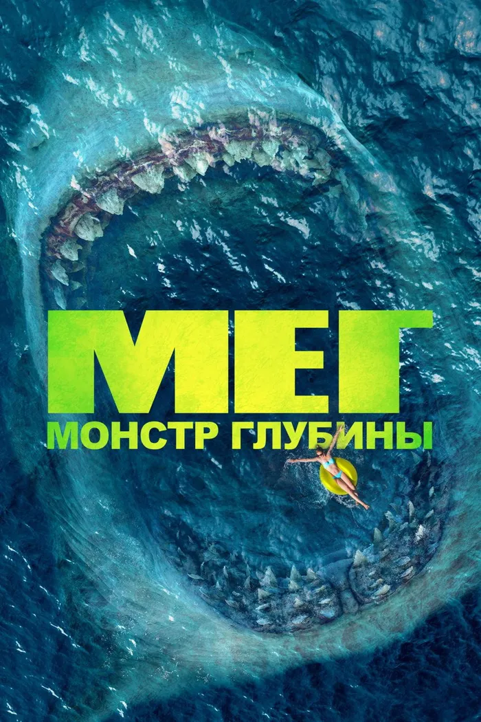 Мег: Монстр глубины (2018) poster