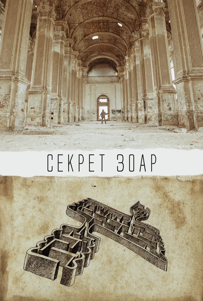 Секрет Зоар (2016) poster