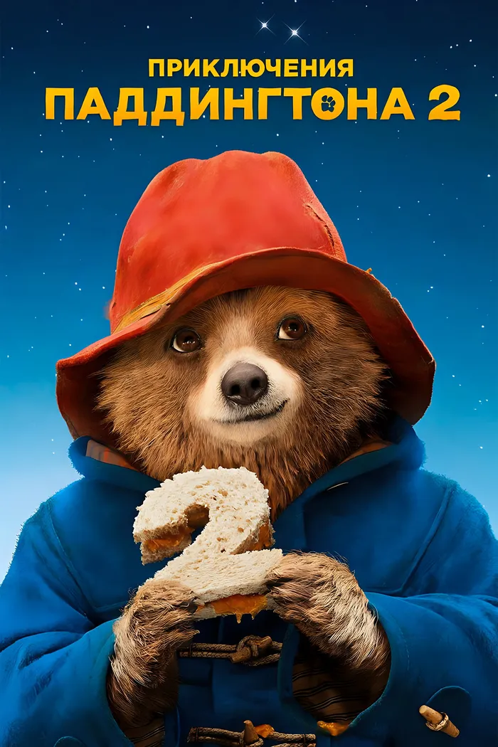 Приключения Паддингтона 2 (2017) poster