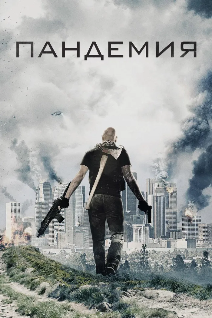 Пандемия (2016) poster