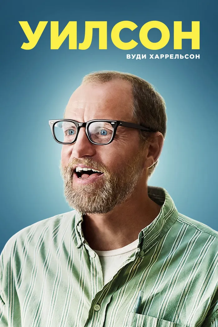 Уилсон (2017) poster