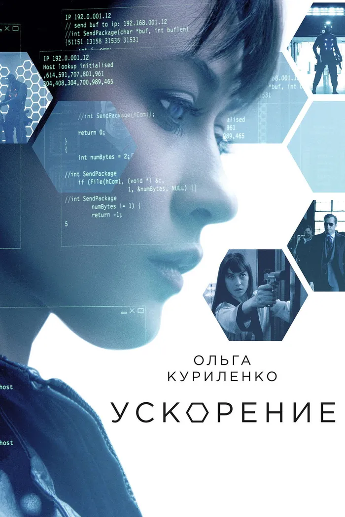 Ускорение (2015) poster