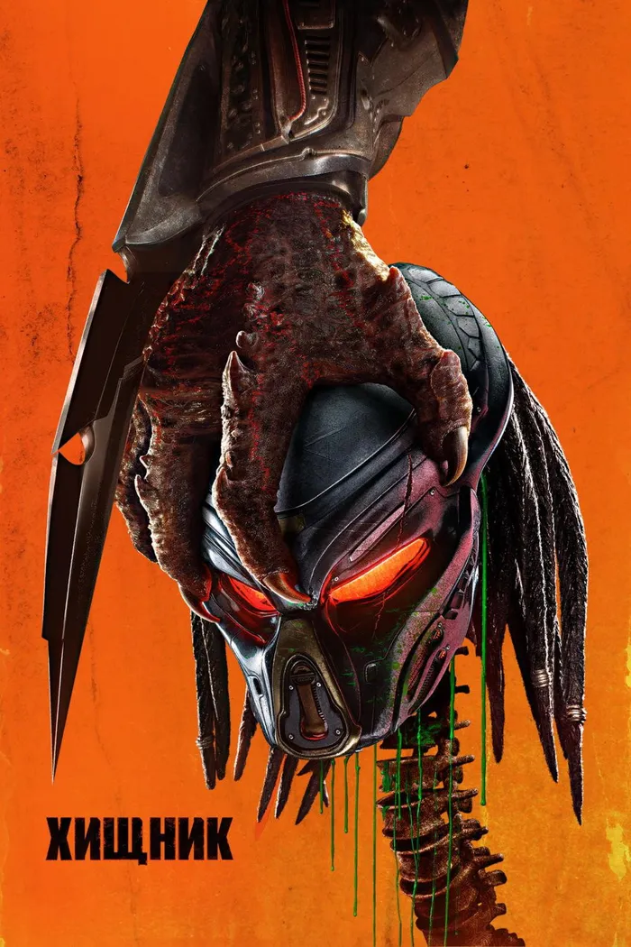 Хищник (2018) poster