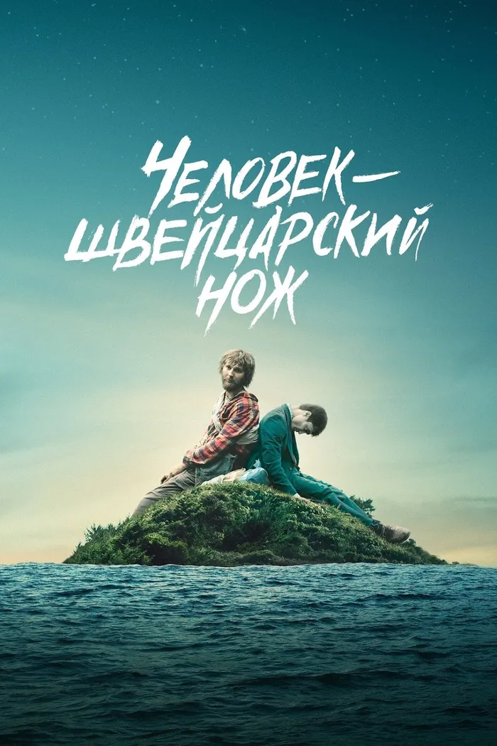 Человек – швейцарский нож (2016) poster