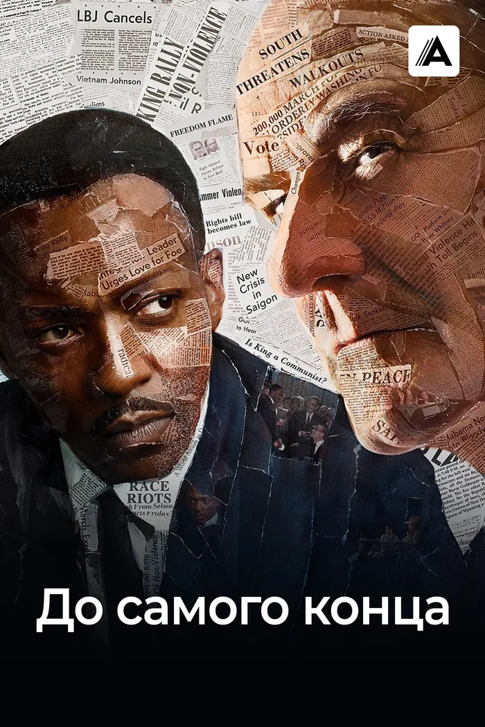 До самого конца (2016) poster