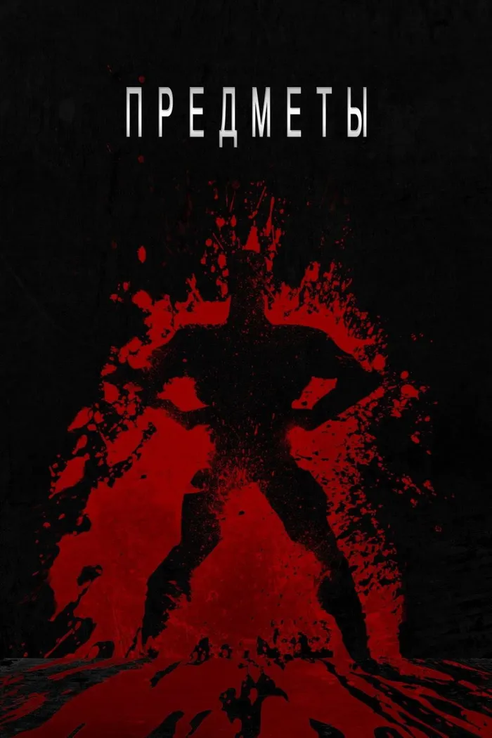 Предметы (2015) poster
