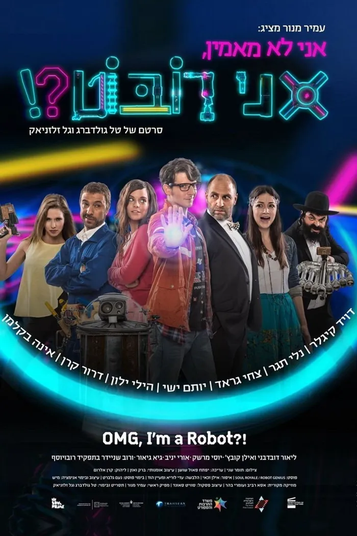 Не верю, я — робот?! (2015) poster