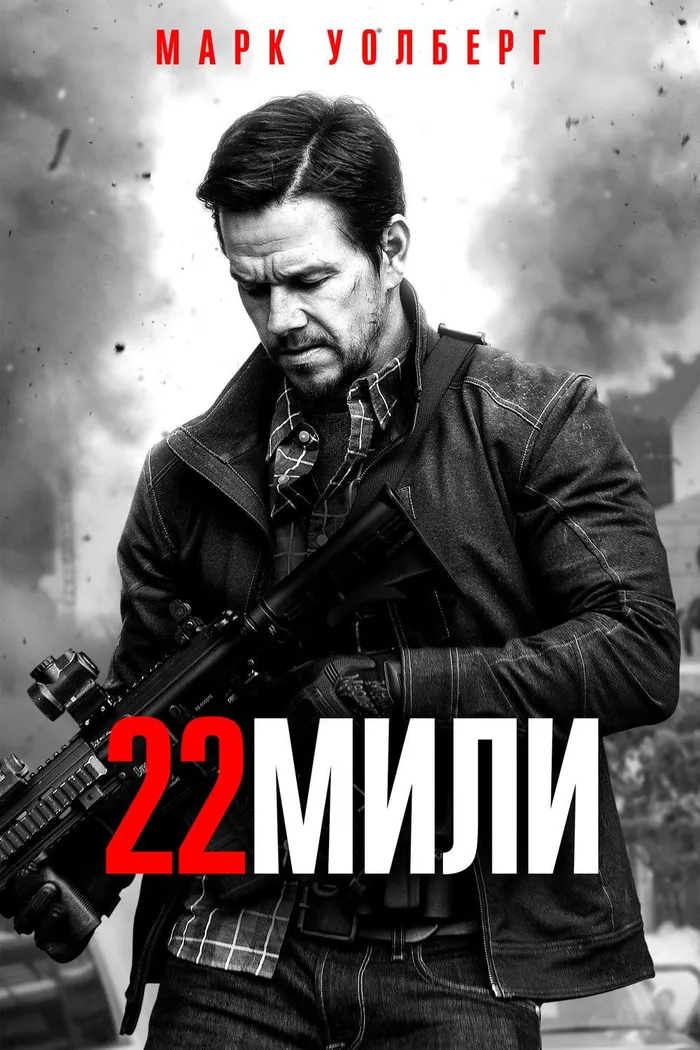 22 мили (2018) poster