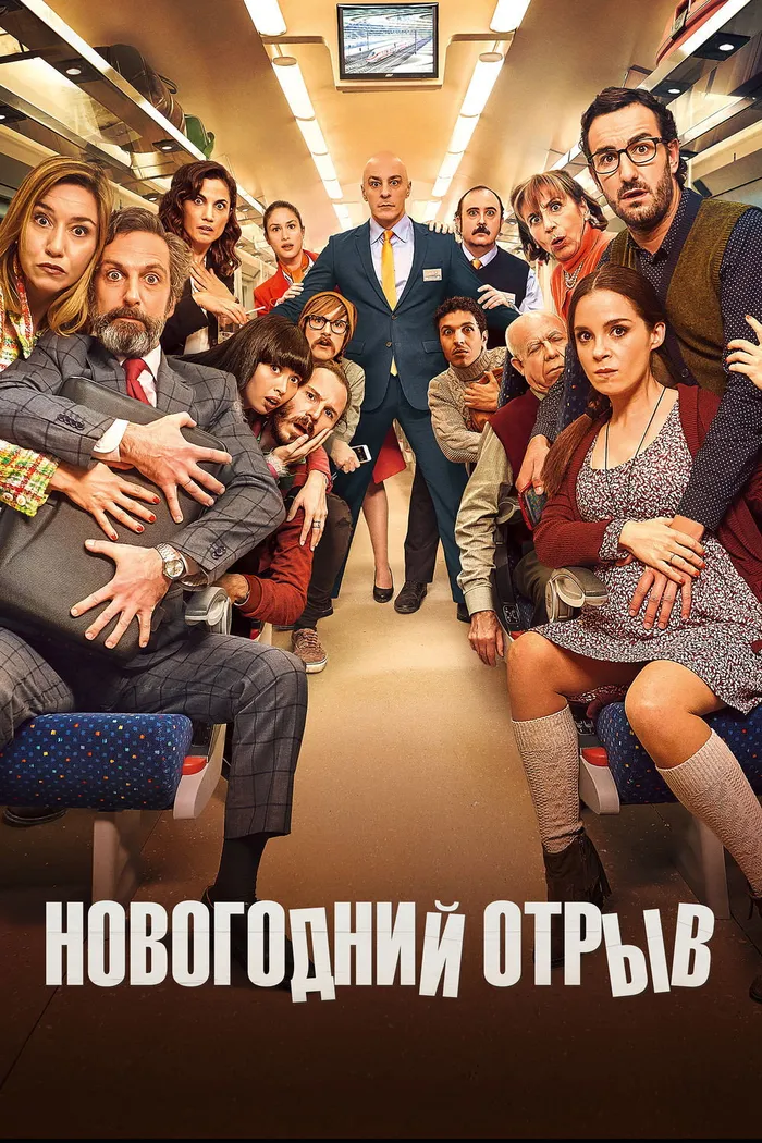 Новогодний отрыв (2015) poster