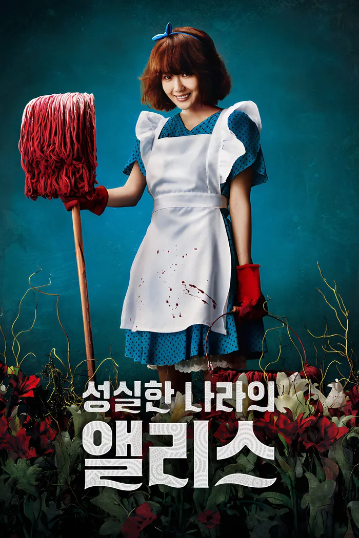 Добрая Алиса в стране чудес (2015) poster