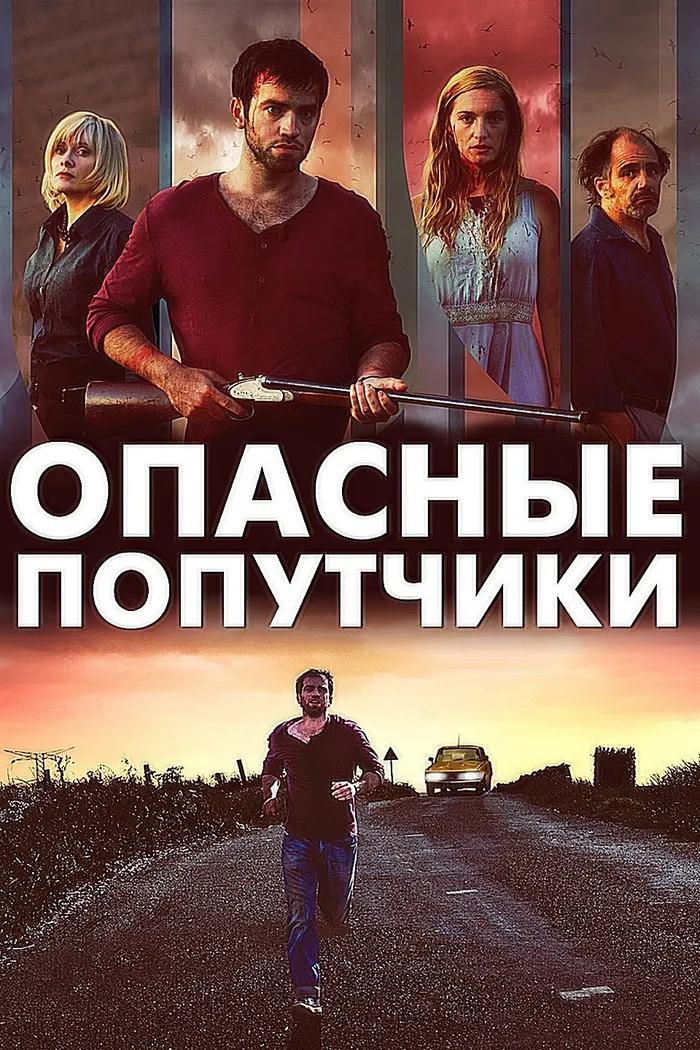 Дорожные игры (2015) poster