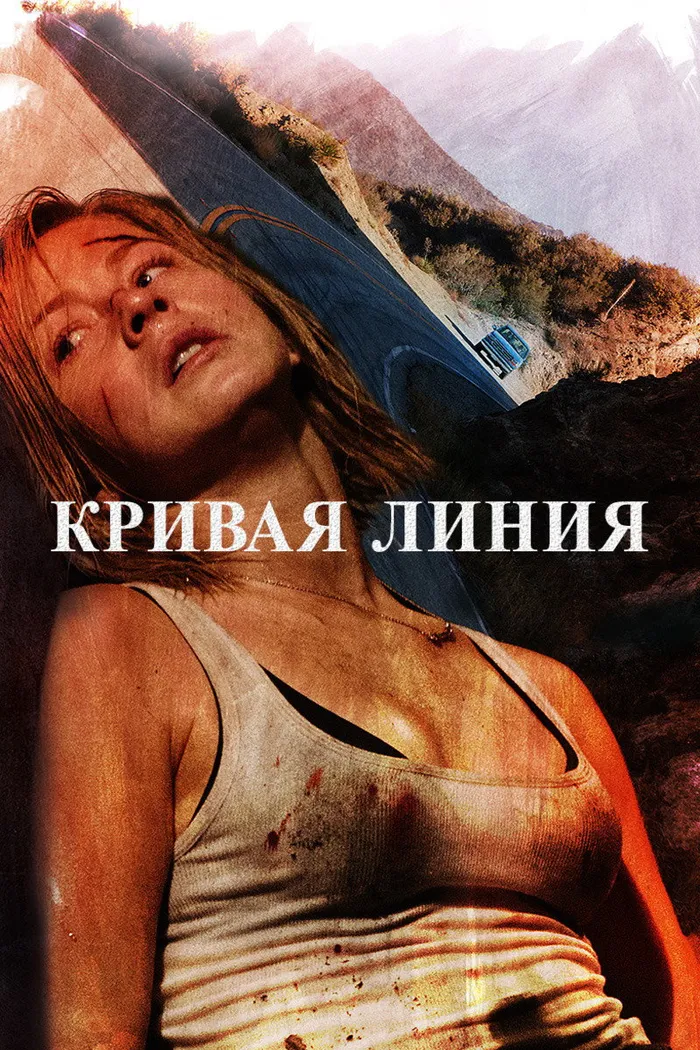 Кривая линия (2015) poster