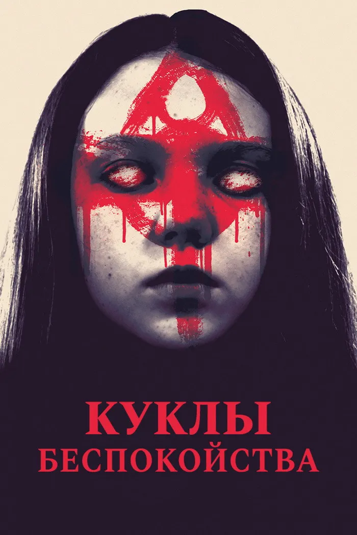Куклы беспокойства (2016) poster