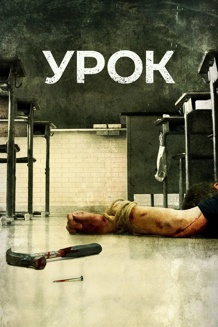 Урок (2015) poster
