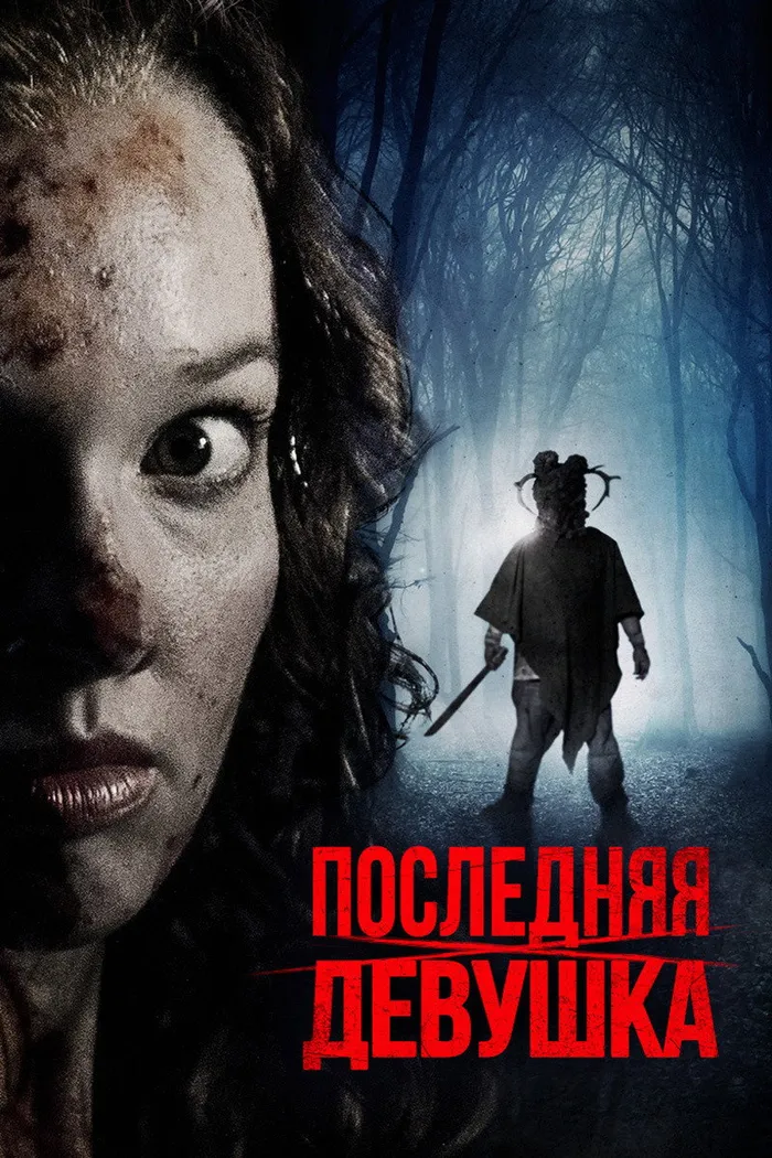 Последняя девушка (2015) poster