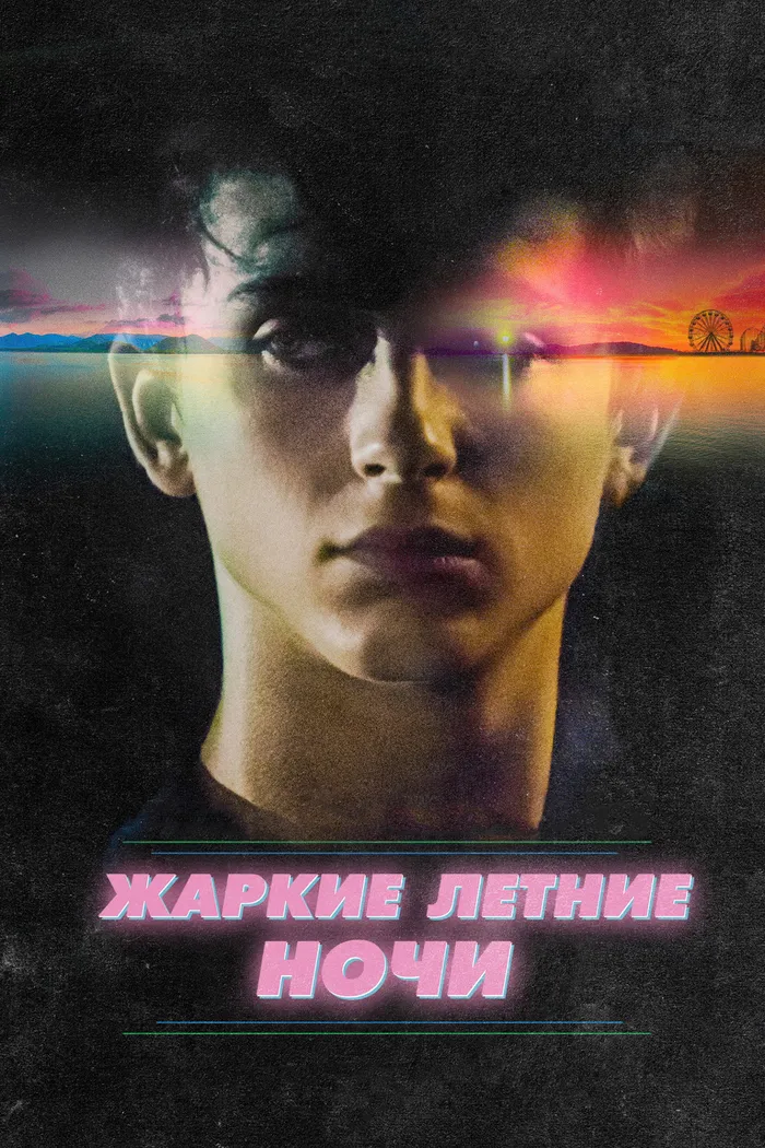 Жаркие летние ночи (2017) poster