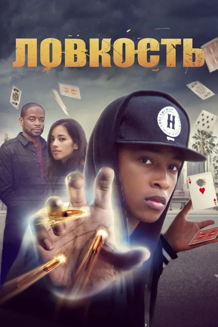 Ловкость (2016) poster