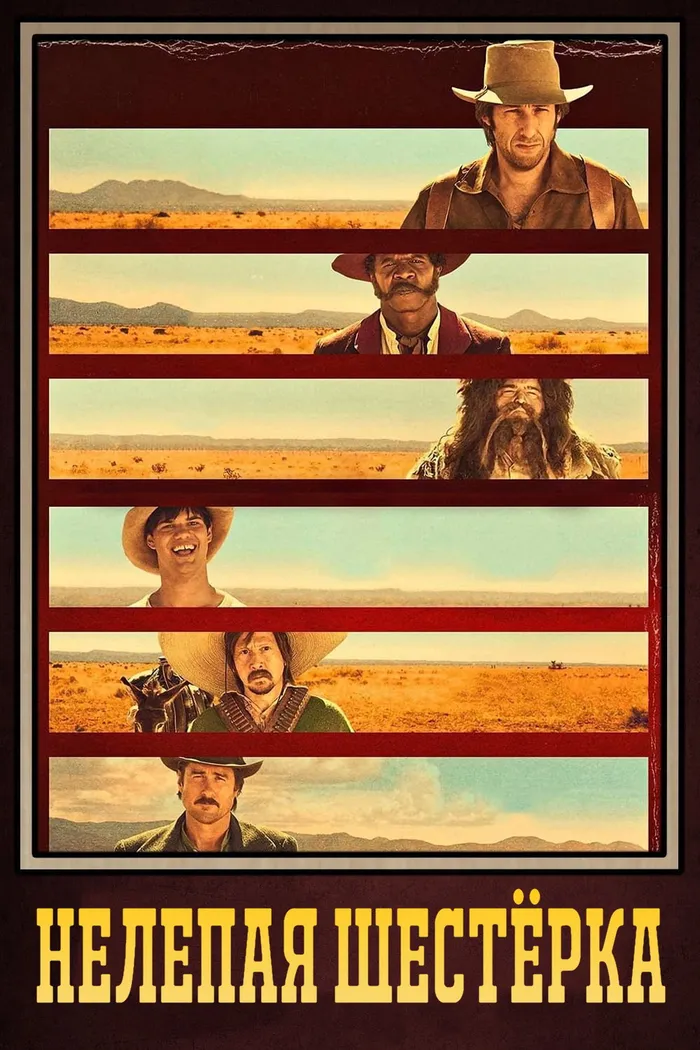 Нелепая шестёрка (2015) poster