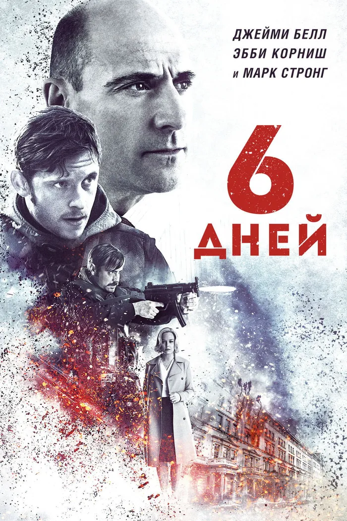 6 дней (2017) poster
