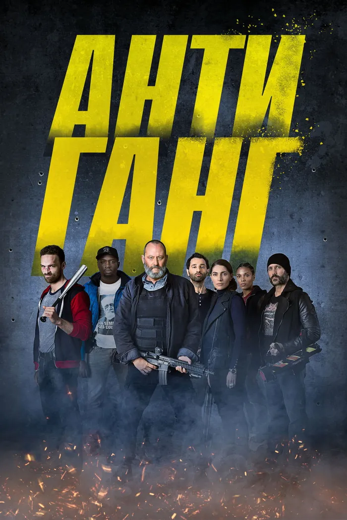 Антиганг (2015) poster
