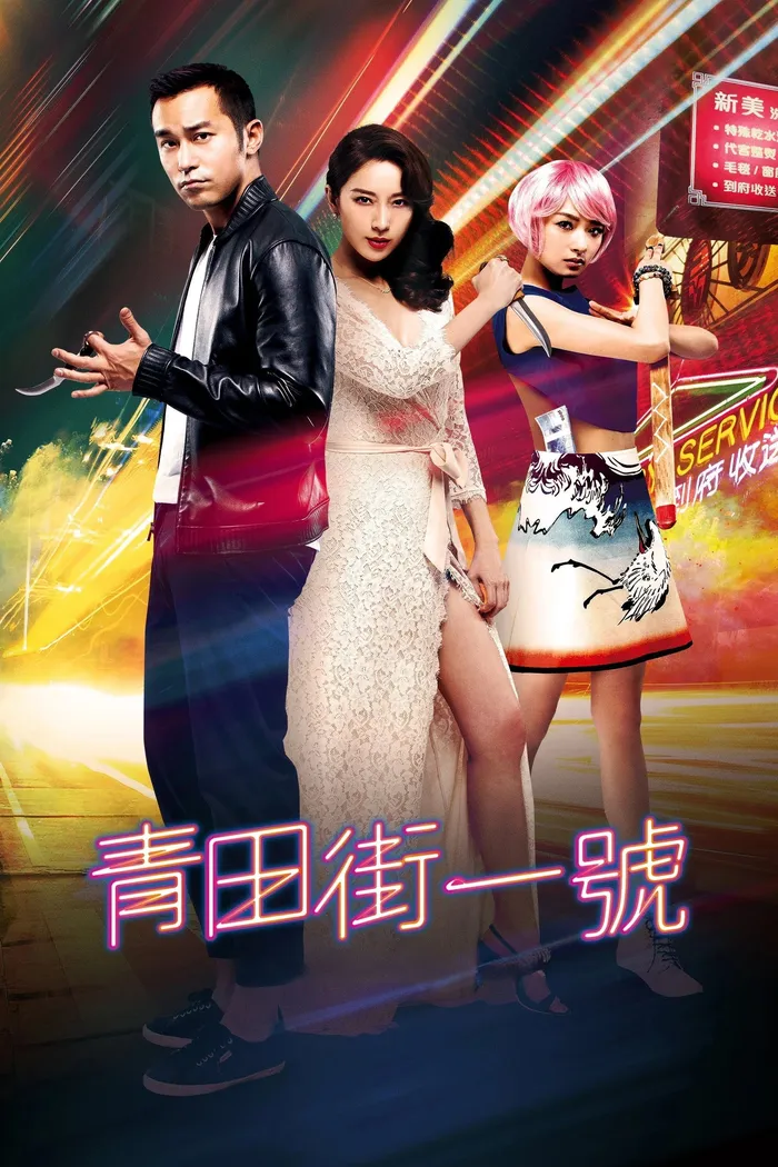 青田街一號 (2015) poster