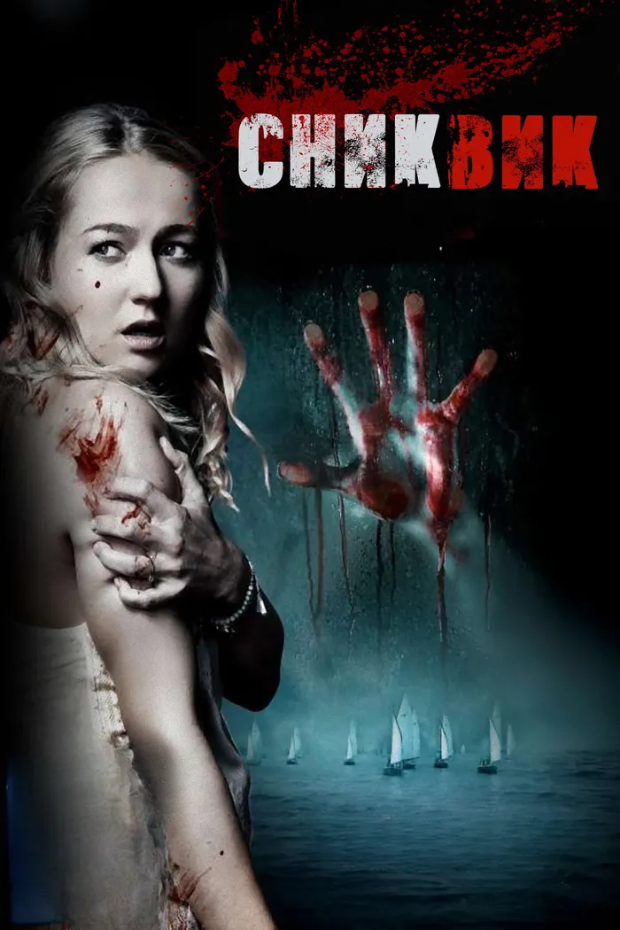 Снекуик (2016) poster