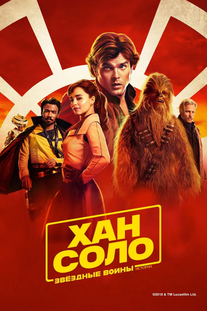 Хан Соло: Звёздные войны. Истории (2018) poster