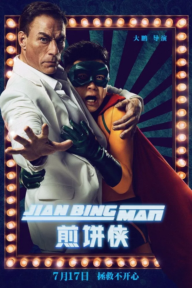 Человек-блин (2015) poster