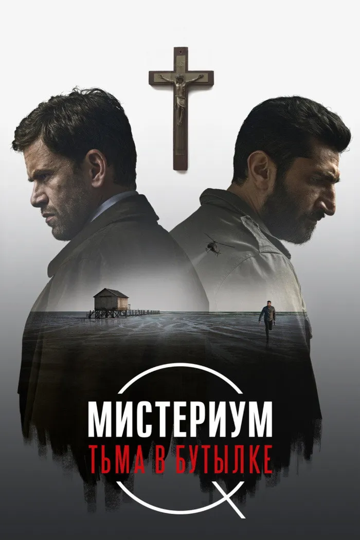 Мистериум. Тьма в бутылке (2016) poster
