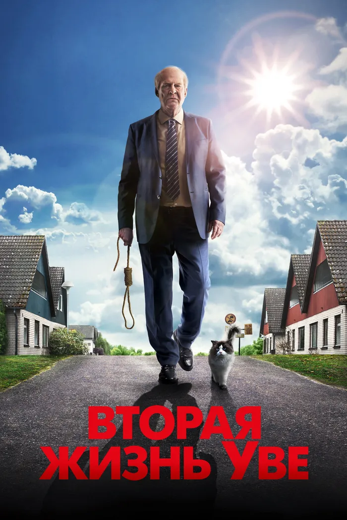 Вторая жизнь Уве (2015) poster