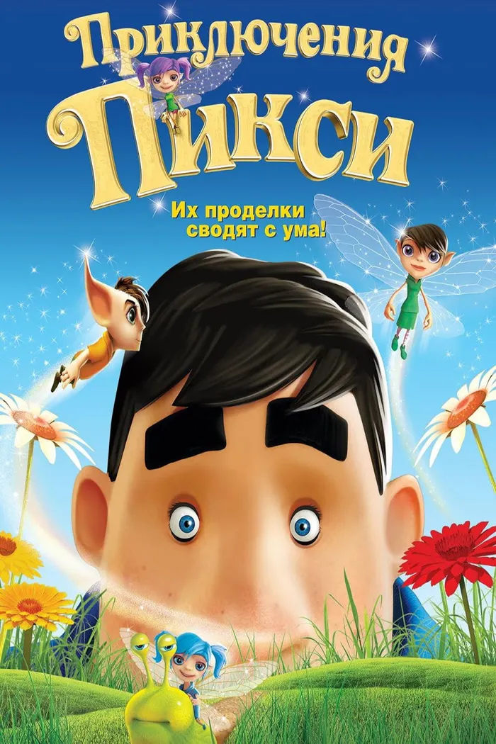 Приключения Пикси (2015) poster