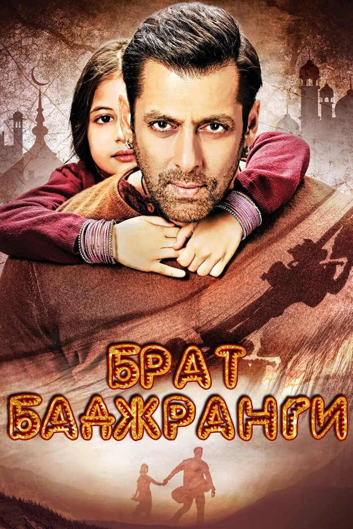 Брат Баджранги (2015) poster