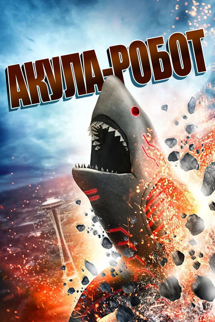 Акула-Робот (2015) poster