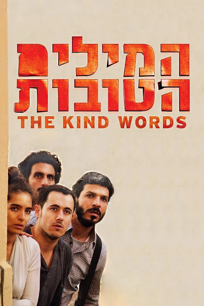 המילים הטובות (2015) poster