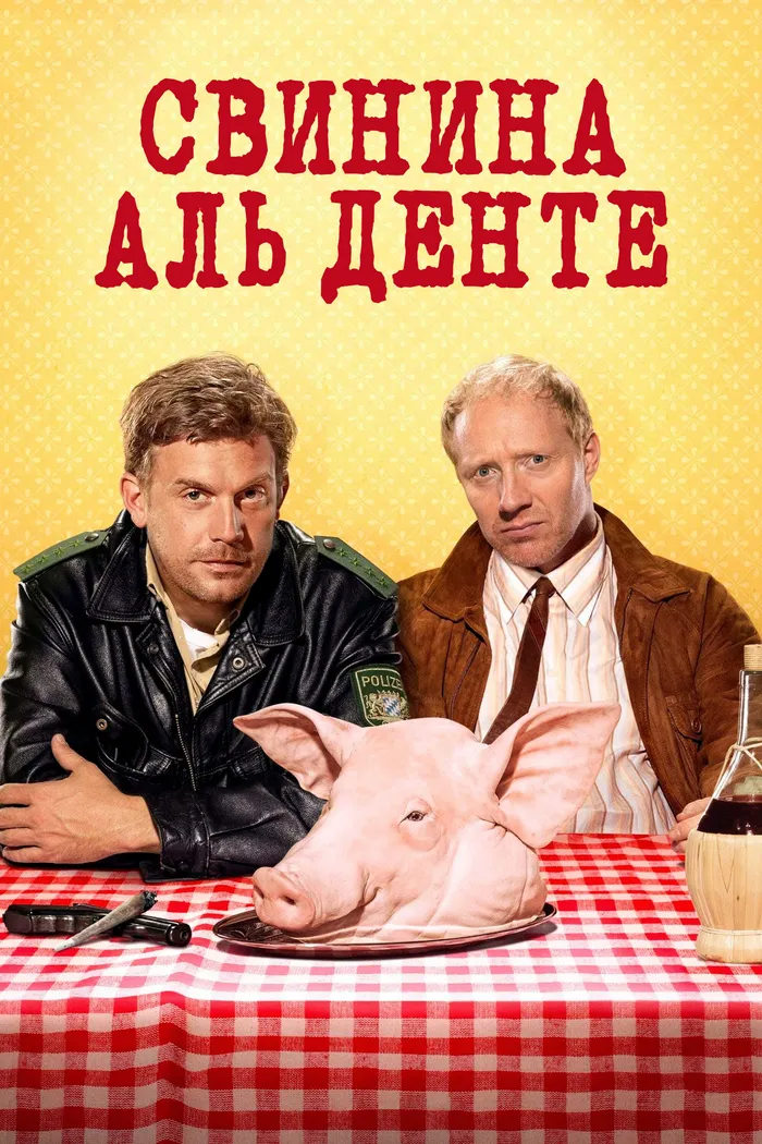 Свинина аль денте (2016) poster