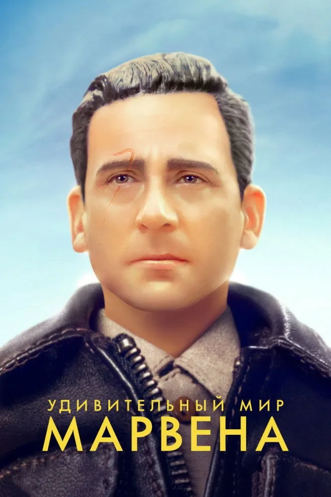 Удивительный мир Марвена (2018) poster