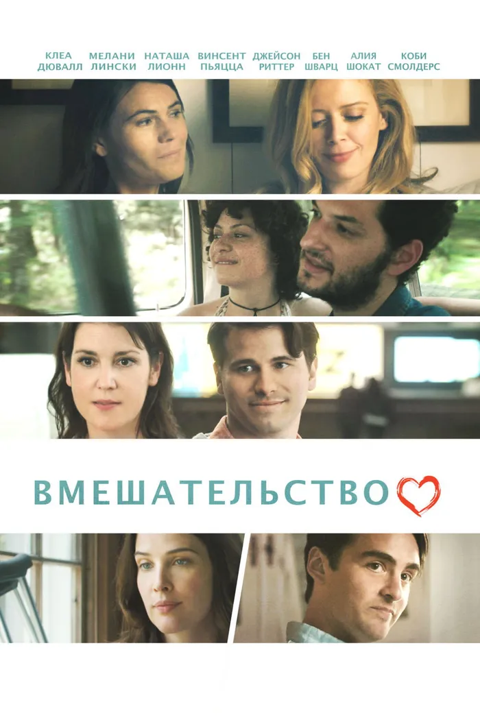 Вмешательство (2016) poster