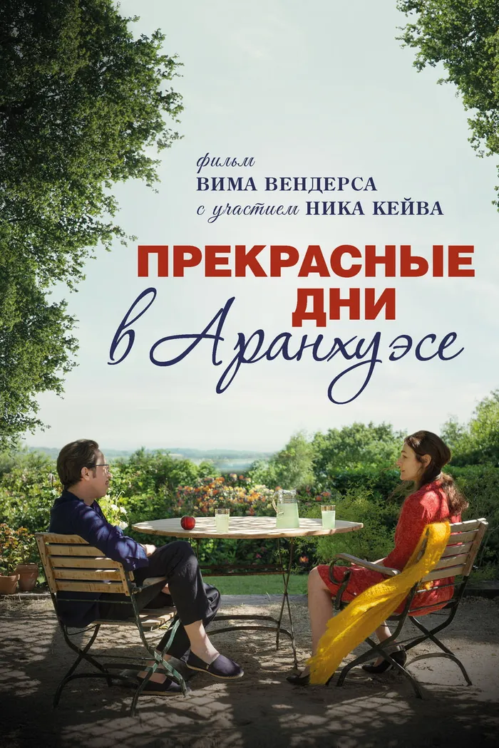 Прекрасные дни в Аранхуэсе (2016) poster