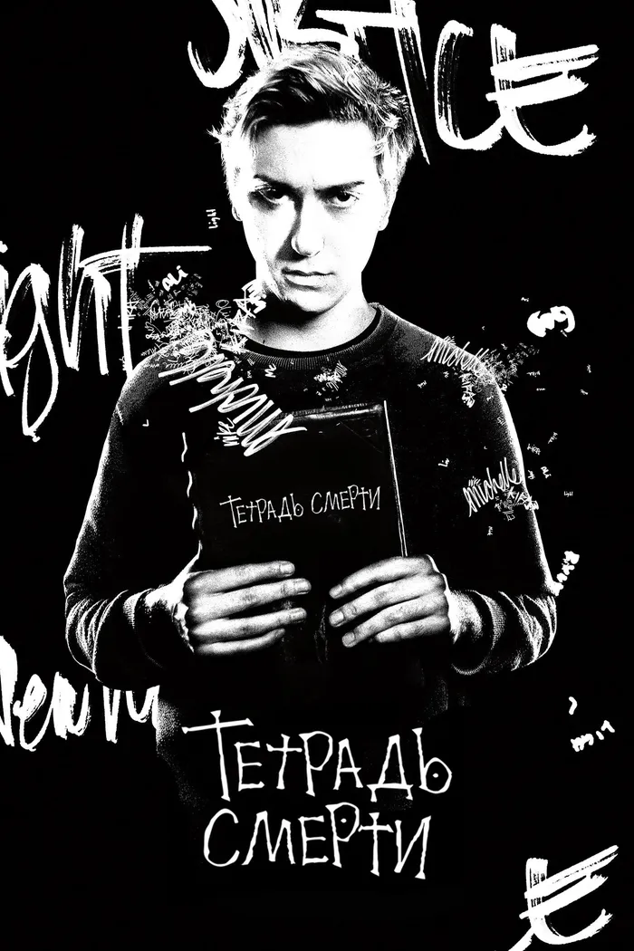 Тетрадь смерти (2017) poster