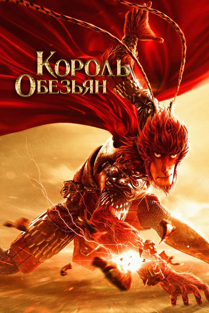 Король обезьян (2015) poster